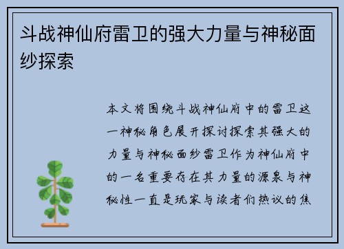 斗战神仙府雷卫的强大力量与神秘面纱探索