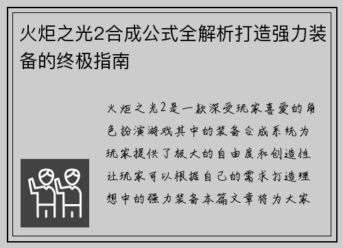 火炬之光2合成公式全解析打造强力装备的终极指南