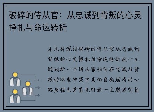 破碎的侍从官：从忠诚到背叛的心灵挣扎与命运转折