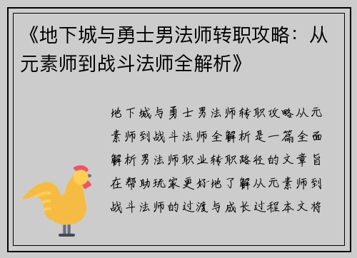 《地下城与勇士男法师转职攻略：从元素师到战斗法师全解析》