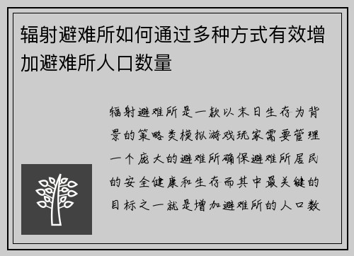 辐射避难所如何通过多种方式有效增加避难所人口数量