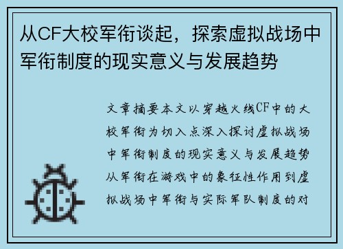 从CF大校军衔谈起，探索虚拟战场中军衔制度的现实意义与发展趋势