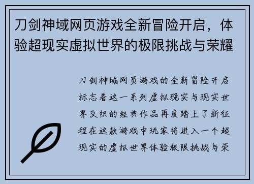 刀剑神域网页游戏全新冒险开启,体验超现实虚拟世界的极限挑战与荣耀之战 刀剑神域网页游戏全新冒险开启,体验超现实虚拟世界的极限挑战与荣耀之战