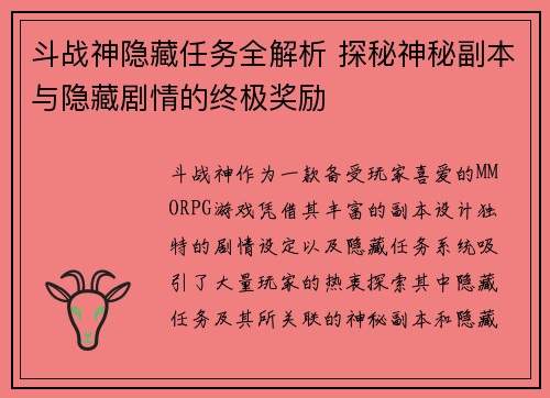 斗战神隐藏任务全解析 探秘神秘副本与隐藏剧情的终极奖励
