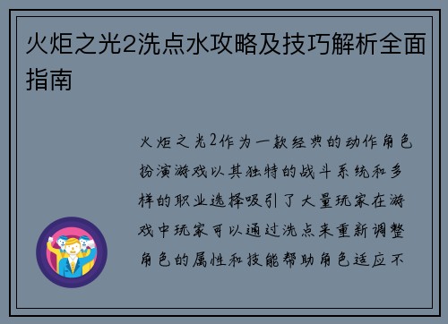 火炬之光2洗点水攻略及技巧解析全面指南