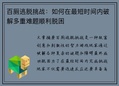 百厕逃脱挑战：如何在最短时间内破解多重难题顺利脱困