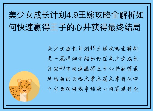美少女成长计划4.9王嫁攻略全解析如何快速赢得王子的心并获得最终结局