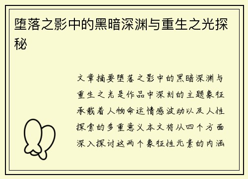 堕落之影中的黑暗深渊与重生之光探秘
