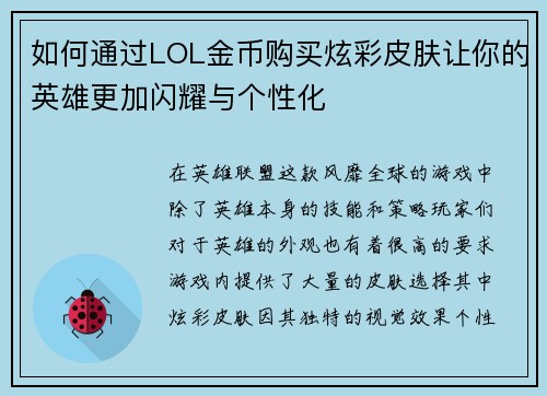如何通过LOL金币购买炫彩皮肤让你的英雄更加闪耀与个性化