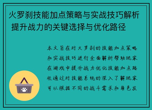火罗刹技能加点策略与实战技巧解析 提升战力的关键选择与优化路径