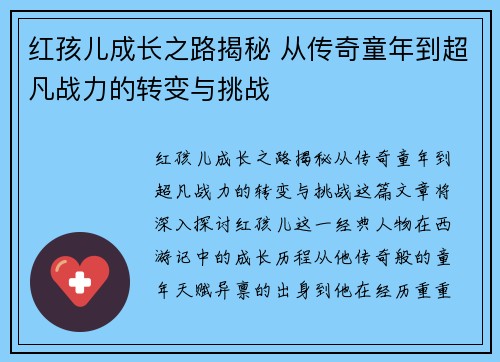 红孩儿成长之路揭秘 从传奇童年到超凡战力的转变与挑战