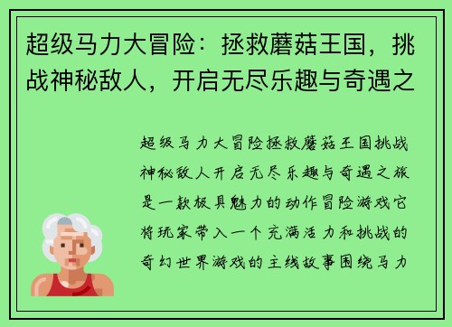 超级马力大冒险：拯救蘑菇王国，挑战神秘敌人，开启无尽乐趣与奇遇之旅
