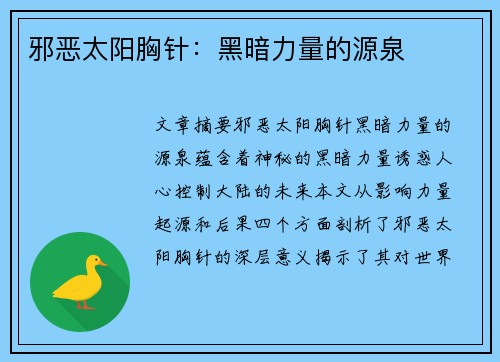 邪恶太阳胸针：黑暗力量的源泉