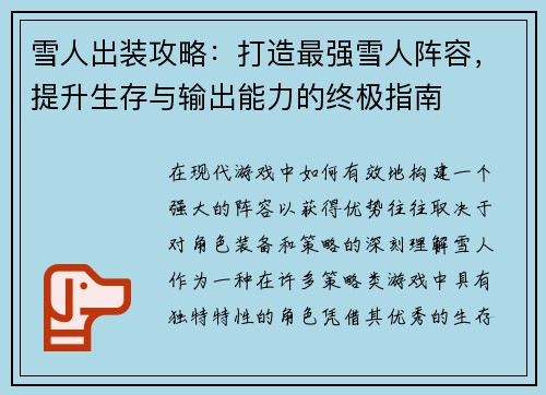 雪人出装攻略：打造最强雪人阵容，提升生存与输出能力的终极指南