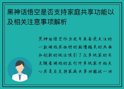黑神话悟空是否支持家庭共享功能以及相关注意事项解析