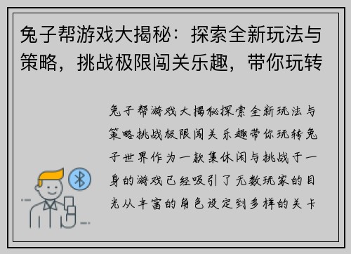兔子帮游戏大揭秘：探索全新玩法与策略，挑战极限闯关乐趣，带你玩转兔子世界