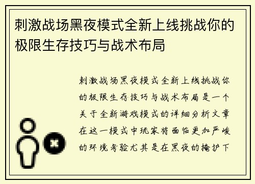 刺激战场黑夜模式全新上线挑战你的极限生存技巧与战术布局