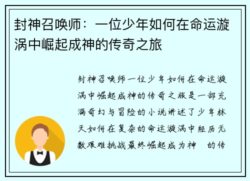 封神召唤师：一位少年如何在命运漩涡中崛起成神的传奇之旅