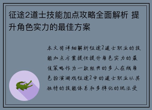 征途2道士技能加点攻略全面解析 提升角色实力的最佳方案