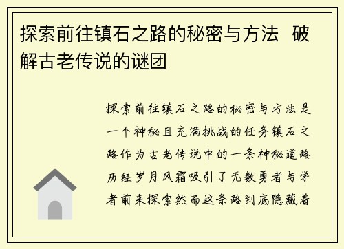 探索前往镇石之路的秘密与方法  破解古老传说的谜团