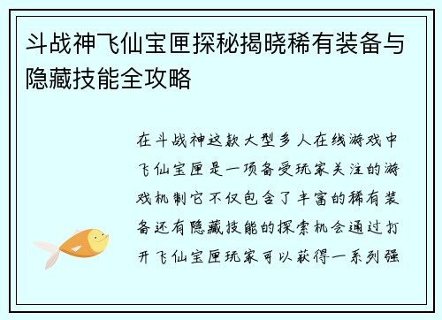 斗战神飞仙宝匣探秘揭晓稀有装备与隐藏技能全攻略