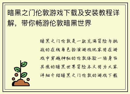 暗黑之门伦敦游戏下载及安装教程详解，带你畅游伦敦暗黑世界