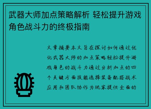 武器大师加点策略解析 轻松提升游戏角色战斗力的终极指南