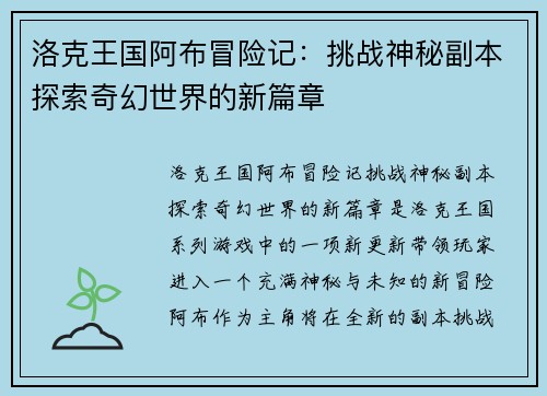 洛克王国阿布冒险记：挑战神秘副本探索奇幻世界的新篇章
