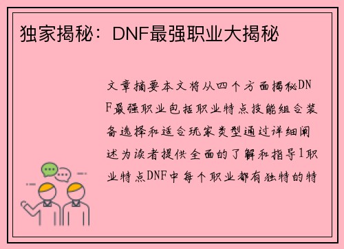 独家揭秘：DNF最强职业大揭秘