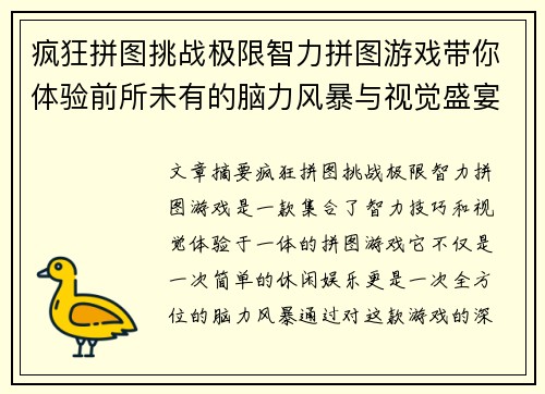 疯狂拼图挑战极限智力拼图游戏带你体验前所未有的脑力风暴与视觉盛宴