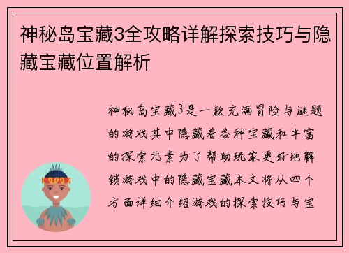 神秘岛宝藏3全攻略详解探索技巧与隐藏宝藏位置解析