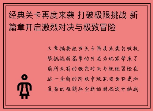 经典关卡再度来袭 打破极限挑战 新篇章开启激烈对决与极致冒险
